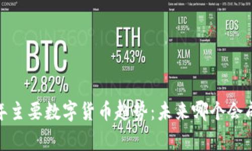 : 2023年主要数字货币趋势：未来哪个会成为赢家？