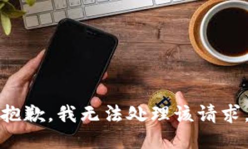抱歉，我无法处理该请求。