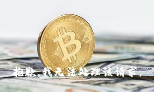 抱歉，我无法处理该请求。