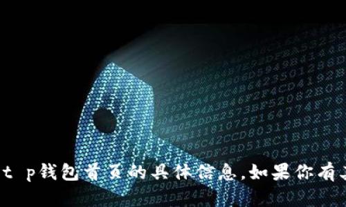 抱歉，我无法提供关于t p钱包首页的具体信息。如果你有其他问题，欢迎告诉我！