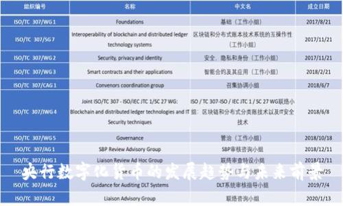 央行数字化货币的发展趋势与未来前景