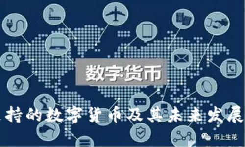 美联储支持的数字货币及其未来发展趋势分析