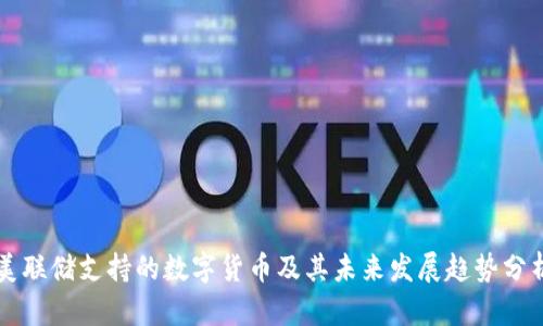 美联储支持的数字货币及其未来发展趋势分析
