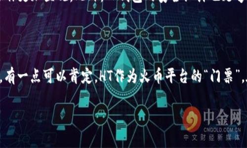 如何在TP钱包中购买HT（火币Token）：详细指南

在数字资产交易领域，TP钱包因其用户友好的界面和安全性而受到广泛欢迎。对于许多投资者而言，购买HT（火币Token）成为了追逐收益的重要一步。本文将详细介绍如何在TP钱包中购买HT，不仅将提供步骤指导，还会分享一些相关的小技巧和感悟。

第一步：下载和安装TP钱包

首先，确保你拥有TP钱包。可以在安卓或者苹果的应用商店中搜索下载。安装完成后，打开TP钱包，你将看到一个干净且直观的界面。

第二步：创建或导入钱包

如果你是第一次使用TP钱包，你需要创建一个新钱包。根据屏幕上的指示，设置一个强密码，并备份你的助记词。真心觉得，备份助记词尤其重要，数字货币的安全性往往依赖于你如何妥善保管这些信息。

第三步：充入资金

在TP钱包里购买HT前，你需要确保钱包里有足够的资金。通常情况下，你可以通过其他交易所转账USDT或BTC等主流数字货币到TP钱包。点击“资产”标签，选择“充值”，获取你的钱包地址，然后从其他平台将资金转入。

第四步：找到HT交易对

一旦你的钱包资金到账，回到TP钱包的主页，点击“交换”或“交易”功能。搜索“HT”，你将看到多个交易对。大多数情况下，你会选择USDT/HT或BTC/HT的交易对。

第五步：下单购买HT

选择你想要的交易对后，输入购买的数量，并确认交易。在这里，有一点小建议：你可以采用限价单或市价单。如果你真心追求更好的价格，可以选择限价单，这样可以更好地掌控成本。

第六步：确认交易

在你下单之后，系统会提示你确认交易信息，包括交易数量和所需费用。仔细检查后确认交易。此时，等待几分钟，交易将会在区块链上确认。一旦确认完成，你的HT将会显示在你的资产列表中。

第七步：安全存储HT

成功购买HT后，真心觉得应该再次强调资产的安全性。确保你将HT存储在TP钱包中，并定期查看你的资产安全设置。考虑到市场波动和可能的安全威胁，定期更换密码和启用双重认证是非常重要的。

HT的未来发展趋势

HT作为火币交易所的原生Token，其未来还是有很多值得关注的发展方向。随着区块链技术的不断进步以及市场需求的变化，HT在市场中的角色也会与时俱进。许多分析师预测，随着全球加密货币接受度提升和更多DeFi（去中心化金融）项目的开设，HT可能会经历更高的波动性和更多的投资机会。

（以下内容将继续详细探讨HT的发展趋势、TP钱包的功能特点、以及对用户的使用体验。）

可能相关问题

h41. 为什么选择TP钱包而不是其他钱包？/h4

虽然市场上有很多数字货币钱包，但TP钱包因其综合性和易用性而受到青睐。首先，它支持多种数字资产的存储和交易，特别是对于新手用户，简洁的界面使得操作更加直观。此外，TP钱包的安全设计也足够出色，用户可以根据需要选择冷钱包或热钱包的存储方式。真心觉得，在安全性和便利性之间找到一个平衡点，TP钱包是一个不错的选择。

h42. HT的市场前景如何？是否值得长期投资？/h4

关于HT的投资潜力，投资者的看法不一。随着火币生态系统的不断扩展，HT不仅仅是一个交易所的代币，更逐渐成为了多种DeFi产品和NFT市场的重要组成部分。有一点可以肯定，HT作为火币平台的“门票”，在未来的数字经济中，潜力不容小觑。有点遗憾的是，任何投资都有风险，建议用户在投资HT之前，应该多做市场调研，并根据自己的风险承受能力做好合理规划。

整体来看，胼手胝足、探索数字货币世界的旅程虽充满挑战，但只要我们保持学习和适应的态度，就会在这个快速变化的市场中获得属于我们的机遇。
