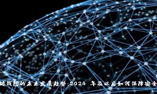 : 以太坊钱包的未来发展趋势：2024 年及以后如何保障安全与便捷