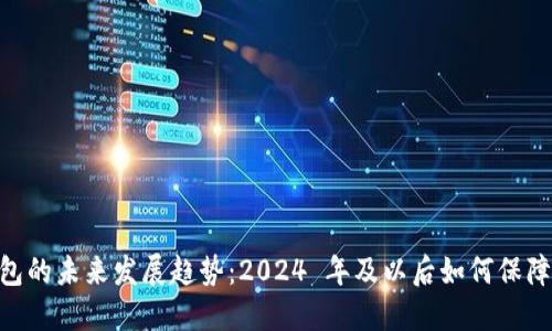 : 以太坊钱包的未来发展趋势：2024 年及以后如何保障安全与便捷
