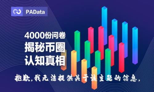 抱歉，我无法提供关于该主题的信息。