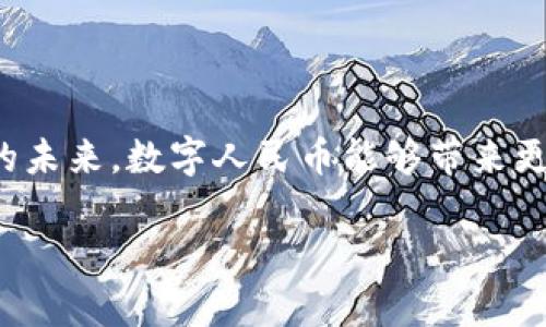 央行数字货币的未来发展趋势与最新官方消息分析

guaijianci央行数字货币, 数字货币发展, 中国央行, CBDC/guaijianci

引言
在数字技术迅速发展的今天，央行数字货币（CBDC）正在成为全球金融市场的热门话题。随着各国央行纷纷探索和推出数字货币，特别是中国央行对此的重视，引发了广泛关注。今天，我们将深入分析央行数字货币的最新官方消息以及其未来发展的趋势。真心觉得，了解这些信息能帮助我们更好地把握金融科技的发展方向。

央行数字货币的发展背景
央行数字货币的推出并非偶然，其背后有着深刻的经济和技术背景。首先，全球金融体系的数字化转型已是大势所趋，传统的货币形式显得日益不适应当前的交易需求。其次，金融科技的迅猛发展为数字货币的诞生提供了技术支撑，同时，随着数字支付方式的普及，用户对于安全、便捷和高效的支付方式的需求日益增加。这些因素促使各国央行重新审视传统货币的地位，纷纷加速进行数字货币的研究与开发。我们可以看到，央行数字货币不仅是对现有货币制度的补充，更有可能会在未来改变整个金融生态。

中国央行数字货币的最新官方消息
最近，中国央行在多次公开活动中谈及数字货币的进展，发出了不少励志的官方信号。根据最新消息，中国央行数字货币已经在多个城市开始试点，并取得了一定的进展。例如，在深圳、苏州等地，公众已经可以试用数字人民币进行消费。这让人感到振奋，数字人民币的推出意味着金融交易的安全性和便利性将大幅提升。

而更令人期待的是，央行还在不断扩大数字人民币的应用场景。不论是日常购物，还是公共交通，都在试点范围之内。这一系列举措真心体现了央行在数字货币领域的野心与决心，标志着中国在全球数字货币竞争中的积极探索。

央行数字货币的未来发展趋势
展望未来，央行数字货币的发展趋势将如何演变？我们可以从以下几个方面进行分析：

h41. 使用范围的扩大/h4
随着试点工作的深入，数字人民币的使用范围将逐步扩大。无论是在购物、支付，还是其他金融交易中，数字人民币都将展现其独特的优势。我有点遗憾的是，目前虽然已经有多个试点城市，但在全国范围内的推广速度相对较慢。不过，只要试点取得成功，这也许是中国央行数字货币走向全国的重要一步。

h42. 与国际市场的接轨/h4
未来，数字人民币在国际市场上的应用潜力巨大。随着“一带一路”倡议的推进，数字人民币有望成为与其他国家进行贸易结算的重要工具。这不仅可以降低交易成本，还能提升汇率稳定性。比较其他国家的数字货币发展情况，中国央行的这一举措将使其在国际金融市场上占据更加重要的地位。

h43. 监管机制的完善/h4
伴随着数字货币的发展，监管机制的建设也不可或缺。从当前的情况来看，央行正在为数字货币制定一系列监管政策，以保障用户的资金安全和数据隐私。我认为，这是政府加强对金融领域监管的必然趋势。不过，我们也要理性地分析，随着数字货币的复杂性增加，如何构建一个有效的监管框架将是一个巨大的挑战。

h44. 技术的进一步创新/h4
技术的快速进步是推动央行数字货币发展的重要动力。从技术层面来看，区块链、人工智能等新兴技术将会与央行数字货币产生深度结合。有点遗憾的是，当前技术应用尚有局限性，还有待进一步的探索。未来可想象的是，借助更高效的技术手段，数字人民币能够实现更为复杂的金融业务，提高金融体系的整体效率。

可能相关的问题探讨
h4问题一：央行数字货币如何影响传统银行业务模式？/h4
这是一个非常值得关注的问题。央行数字货币的推出可能会对传统银行的业务模型带来一定冲击。首先，数字货币会使得交易更加便利，用户的支付习惯可能会逐渐向数字货币转变，从而降低对传统银行存款账户的依赖。我真心觉得，传统银行需要时刻关注这种变化，若不及时调整自身的业务模式，很可能会在未来的竞争中遭遇劣势。

其次，央行数字货币还可能影响到利率市场。由于数字货币的普及，央行在货币政策上的操控或许会变得更加灵活。但是，这也意味着传统银行可能会面临更大的利率压力。因此，业务内控、提升用户体验将成为未来银行业必须面对的重要任务。

h4问题二：公众对央行数字货币的接受度如何？/h4
公众对央行数字货币的接受度是其成功与否的重要指标。有点遗憾的是，目前由于人们对新事物的习惯性抵触，加之对数字货币的理解偏差，公众的接受程度仍需提升。央行在推广数字人民币时，需要通过多种渠道进行宣传和教育，让更多人理解数字货币的安全性、便捷性，从而吸引更多用户进行尝试。

同时，提高用户体验也是提升接受度的关键。通过简化操作流程、提供多样化的应用场景，增强用户对数字人民币的信任感与依赖感，有助于快速推动数字货币的广泛应用。

总结
随着全球数字货币发展的不断加速，央行数字货币作为金融创新的前沿领军者，其中蕴含的机遇与挑战都是巨大的。中国央行在这一领域的探索与实践，将不仅影响国内金融市场生态，更会在国际舞台上产生深远的影响。真心希望，在不久的未来，数字人民币能够带来更加便捷和安全的金融服务，真正为我们的生活带来积极的变化。

当然，伴随着机会而来的还有不容忽视的挑战。希望相关部门和金融机构能在这场数字货币的浪潮中，牢牢把握机遇，积极应对挑战，创造更加美好的金融未来。