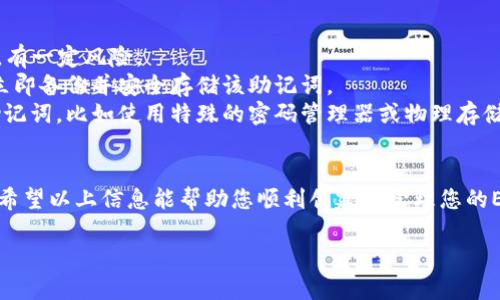 在这里，我将为您提供关于如何在TP钱包中创建EOS账号的详细说明。同时，我会添加一些相关的信息和指南，帮助您更好地了解和使用EOS。

什么是TP钱包
TP钱包是一款功能强大的移动端数字货币钱包，支持多种币种，特别是EOS及其相关代币。该钱包以其用户友好的界面和强大的安全性受到许多用户的喜爱。TP钱包的最大优势之一是用户可以轻松地管理和交易各种加密资产，不论是新手还是老手，都能轻松上手。

EOS账号的特点
EOS作为一种区块链技术，不仅仅作为数字货币存在，它还支持去中心化应用的开发。EOS账号的创建是用户参与到这个生态系统中的第一步。每个EOS账号都是唯一的，通常由三个到十二个部分组成，每部分之间用点分隔。

创建EOS账号的必要准备
在创建EOS账号之前，请确保您已做好以下准备：
ul
  li安装TP钱包：如果您还没有安装TP钱包，请先从应用商店下载和安装。/li
  li备份恢复助记词：在创建钱包时，TP钱包会给您一组助记词，请妥善保管，这对于恢复您的资产至关重要。/li
  li确保网络连接：为了创建账户和进行交易，确保您的设备连接到互联网。/li
/ul

在TP钱包中创建EOS账号的步骤
下面是具体的步骤，帮助您在TP钱包中创建EOS账号：

h4步骤一：打开TP钱包/h4
首先，在您的设备上打开TP钱包应用程序。如果您是第一次使用，会需要设置一个新的钱包。

h4步骤二：选择“创建钱包”或“导入钱包” /h4
如果您还没有钱包，点击“创建钱包”，根据提示输入您设置的密码及相关信息。如果您已经有钱包，请选择“导入钱包”，输入助记词进行恢复。

h4步骤三：进入EOS界面/h4
设置完成后，在钱包主页找到EOS的选项。点击进入EOS管理界面。

h4步骤四：点击“创建EOS账号” /h4
在EOS界面中，您会看到“创建EOS账号”的选项。点击此按钮，系统将引导您进入创建账号的流程。

h4步骤五：输入账号名称/h4
在弹出界面中，您需要输入一个可用的EOS账号名称。请注意，账号名称必须是唯一的，且长度在3到12个字符之间，且只能包含小写字母和数字。

h4步骤六：支付创建费用/h4
创建EOS账号需要消耗一定的RAM，您需要在TP钱包内确认付款。提交创建请求后，钱包会从您的账户中扣除相应的费用。

h4步骤七：完成创建/h4
一旦确认付款，您的EOS账号将在区块链上创建成功。您将看到相关提示。恭喜您，您现在可以使用您的EOS账号进行交易和参与各类去中心化应用！

常见问题解答

h4问题一：创建EOS账号有什么特别事项需要注意吗？/h4
在创建EOS账号时，用户需要注意以下几点：
ul
  li**账号名称选择**：确保您的账号名称是唯一的，避免选择过于简单或常见的名称，以减少被他人注册的风险。/li
  li**费用问题**：需了解创建账号所需的费用，建议提前准备足够的EOS以应对RAM和其他费用。/li
  li**安全性**：务必妥善保管好您的助记词。一旦丢失，恢复账户将极为困难甚至不可能。/li
/ul
真心觉得，只要多加注意，这个过程就会非常顺利。希望大家在创建账号时都能顺利无阻！

h4问题二：如果我忘记了助记词，该如何恢复我的EOS账号？/h4
如果忘记助记词，恢复EOS账号将非常困难。虽然有一些技术能够尝试找回助记词，但这些方法通常并不保险，有一定风险。
在这个过程中，我有点遗憾，我们一直强调备份助记词的重要性。为了保护您的资产，务必确保在创建钱包后立即备份并安全存储该助记词。
如果不幸忘记了助记词，目前没有官方支持的恢复方法。建议您在创建新的钱包时，选择安全的方式来备份助记词，比如使用特殊的密码管理器或物理存储设备。

总结
创建EOS账号是开始您的区块链旅程的重要一步。通过TP钱包进行创建既简单又方便，灵活性和安全性兼具。希望以上信息能帮助您顺利创建并管理您的EOS账号！如有其他问题，可以随时向我们提出，我们会竭诚为您解答！

希望这一全面的指南能够帮助您成功创建EOS账号，享受区块链带来的便利与乐趣。