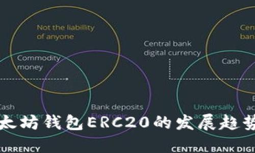 未来以太坊钱包ERC20的发展趋势与挑战