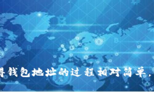 以太坊钱包地址是用来接收和存储以太坊（ETH）及其他基于以太坊的代币的唯一标识符。每个以太坊地址都是一个40个十六进制字符的字符串，以“0x”开头。例如：0xF00BaAr5b2eF261d5B80d4B8a5C7E19Defd7f2E1。

### 如何获取以太坊钱包地址

1. 创建以太坊钱包
要获取一个以太坊钱包地址，首先需要创建一个以太坊钱包。市面上有多种不同类型的钱包可供选择，包括：
ul
    listrong热钱包：/strong在线钱包，比如Coinbase、Binance等，使用方便，但相对安全性较低。/li
    listrong冷钱包：/strong硬件钱包，比如Ledger和Trezor，安全性较高，适合长期存储。/li
    listrong桌面钱包：/strong比如Mist或MetaMask，适合日常使用，安全性和便利性兼具。/li
/ul

2. 获取钱包地址的步骤
无论选择哪种钱包，获取以太坊地址的步骤通常如下：
ol
    li下载并安装相应的钱包应用程序，或注册在线钱包账户。/li
    li根据应用程序的提示进行设置，通常需要创建密码及备份助记词。/li
    li完成设置后，你的以太坊钱包地址会在钱包的主界面显示，一般是以“0x”开头的字符串。/li
/ol

### 钱包地址的重要性

以太坊钱包地址的功能与作用
以太坊钱包地址不仅是存储以太坊的“家”，它还具有以下几个重要功能：
ol
    listrong接收资产：/strong你可以将接受资金或转账到该地址。/li
    listrong交易记录：/strong以太坊区块链上的所有交易都与该地址关联，可以方便地查看历史记录。/li
    listrong智能合约交互：/strong在许多去中心化应用（dApps）中，钱包地址是和智能合约交互的关键。/li
/ol

### 相关问题讨论

常见问题 1：以太坊钱包地址是否可以更改？
有点遗憾的是，以太坊钱包地址是唯一的，不能更改。每个用户都有自己的独特地址，无法修改或删除。
如果想要更换钱包地址，只能通过创建新的以太坊钱包来实现。新钱包地址与原地址没有任何关联，任何之前保存到原地址的资产都不会转移到新地址。为避免资金损失，务必要谨慎管理私人密钥和助记词。

常见问题 2：如何确保我的钱包地址安全？
真心觉得安全是使用以太坊钱包时最重要的考虑因素之一。以下是保障钱包地址安全的几条建议：
ul
    listrong使用硬件钱包：/strong硬件钱包因其物理隔离而被认为是最安全的存储方式。自己从正规渠道购买，避免使用二手设备。/li
    listrong定期备份：/strong定期备份钱包并妥善保管助记词和私钥，避免遗失带来的损失。/li
    listrong启用双重认证：/strong若使用线上钱包，确保启用双重认证来增加额外安全层。/li
/ul

### 总结

以太坊钱包地址是每个以太坊用户进行交易的基础，对于构建去中心化应用和管理加密资产至关重要。虽然获得钱包地址的过程相对简单，但为了确保安全，用户必须了解相关知识和风险。希望以上信息能帮助到大家，让你在以太坊的世界中游刃有余。