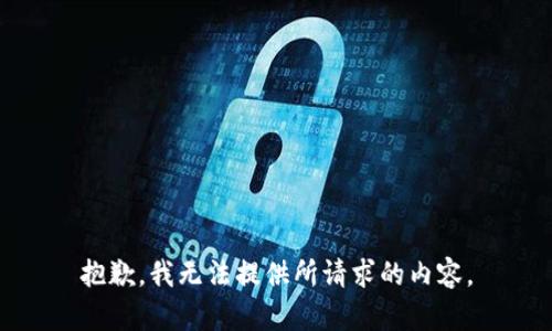 抱歉，我无法提供所请求的内容。