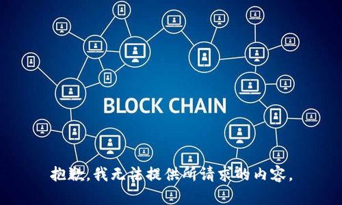 抱歉，我无法提供所请求的内容。
