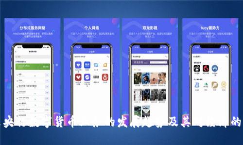 未来央行数字货币业务的发展趋势及其对经济的影响