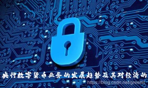 未来央行数字货币业务的发展趋势及其对经济的影响