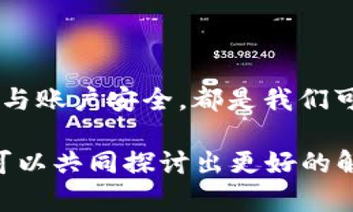 关于“t p钱包的薄饼为什么无法打开”的问题，可能涉及多个方面的因素。下面我将为您详细分析可能的原因以及解决方案。

薄饼无法打开的可能原因
首先，我们需要明确何为薄饼。在t p钱包中，薄饼（通常指的是某种加密资产或交易信息）无法打开，可能是由以下几种原因导致的：

1. **网络问题**  
   有时候，网络不稳定会导致钱包无法正常连接到区块链网络，从而无法加载相关的薄饼信息。如果您在使用时遇到这样的情况，可以尝试检查您的网络连接，必要时重启路由器或切换到更稳定的网络。

2. **软件版本不兼容**  
   如果您使用的t p钱包版本比较旧，可能会存在兼容性问题，导致无法正常访问薄饼。建议及时更新到最新版本，以获得更好的用户体验和最新的安全性修复。同时，您还可以查看钱包的官方网站，确认是否有关于此问题的官方说明或补丁。

3. **薄饼损坏或丢失**  
   在某些情况下，如果薄饼的数据损坏或丢失，您将无法打开它。这种情况可能由于用户操作不当、设备故障或其他原因造成。在这种情况下，您可能需要寻求专业的技术支持，看看是否能够恢复丢失的数据。

4. **账户安全问题**  
   如果您的t p钱包账户被黑客攻击或者因某种原因被锁定，那么您同样会遇到无法打开薄饼的情况。为了确保资产安全，建议您启用双重认证，并定期更新密码，防止不必要的损失。

解决方案
针对上述可能的原因，下面给出相应的解决方案：

1. **检查网络连接**  
   确保您的设备连接到一个稳定的网络。在无线网络条件下，使用范围广的网络信号，避免处于信号弱的区域。您也可以尝试切换至移动网络，检查问题是否仍然存在。

2. **更新软件**  
   定期检查应用商店或钱包的官方网站，确认您的软件版本是否为最新。如果不是，请立即下载并安装最新版本。很多时候，更新能够解决很多潜在的问题。

3. **数据备份和恢复**  
   如果您怀疑薄饼数据可能存在问题，可以尝试恢复之前的备份数据（如果有的话）。确保在今后使用钱包时，定期备份您的数据，以便在遇到问题时能够找到解决方案。

4. **确保账户安全**  
   强烈建议定期更新您的账户密码，并启用双重认证功能。提高安全性不仅可以保护您的资金安全，也可以降低账户被黑客攻击的风险。

相关问题讨论

问题一：如何确保我的t p钱包安全？
这确实是每个用户都应该重视的问题，真心觉得安全不仅关乎财产，更是对个人信息的保护。为了确保钱包的安全，您可以采取以下措施：
- **启用双重认证**  
如前所述，双重认证是保护账户防止未授权访问的有效方法。大多数钱包服务支持这一功能，务必开启。

- **使用强密码**  
选择一个复杂且难以猜测的密码，通常应包含字母、数字及特殊字符，避免使用生日、姓名等容易被猜测的信息。

- **定期检查账户活动**  
时常查看您的账户交易记录，若发现任何异常活动，立即采取行动，并联系钱包客服。

- **小心钓鱼陷阱**  
由于虚拟货币领域的高风险性，钓鱼攻击屡见不鲜，千万不要轻信任何邮件或社交媒体上的链接。使用官方渠道获取信息。

问题二：如果我的薄饼被锁定了，我该怎么办？
遇到薄饼被锁定的情况，真的是让人感到有点遗憾和焦虑，毕竟这关乎着个人财富。针对这种情况，您可以:
- **查询官方支持**  
咨询t p钱包的官方客服，了解薄饼锁定的原因及可能解除的步骤。

- **准备必要的信息**  
在联系客户支持前，确保您具备所有必要的信息，例如账户信息、交易历史和具体问题描述，以便客服快速定位问题。

- **保持耐心**  
有时问题的解决需要时间，保持耐心并定期与客服确认进展，不要因焦虑而做出不理智的决定。

总结
薄饼无法打开的问题确实让人有点沮丧，但我们要清楚问题的原因以及相应的解决方法。确保网络的稳定性，及时更新软件，保持数据备份与账户安全，都是我们可以控制的事情。同时，终究不要忘了寻求专业的支持和帮助，每个问题都有解决的办法，只要我们能够耐心和细心对待，一切都会迎刃而解。

以上是关于“t p钱包的薄饼为什么无法打开”的详尽分析及建议，希望能够帮到您。如果您还有其他问题或疑虑，非常欢迎提出，也许我们可以共同探讨出更好的解决方案！