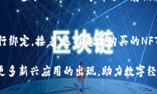 TP钱包与NFT在区块链领域各有独特的定位和功能。它们的关系和区别形成了当今数字资产和数字艺术生态系统的基础。在这篇文章中，我们将详细探讨TP钱包和NFT的含义、功能、相互作用以及它们未来的发展趋势。

什么是TP钱包？
TP钱包，全名是Token Pocket钱包，是一个多链数字资产钱包，它支持多种区块链和数字货币。TP钱包不仅支持常见的以太坊、币安链等主流数字货币，还支持很多小众的链和代币，展示了其强大的兼容性。用户可以方便地在TP钱包中创建自己的账户，管理、交易和持有不同类型的数字资产。

TP钱包的几个核心功能包括：
ul
    listrong多链支持：/strong用户可以在一个平台上管理多个区块链的资产，方便快捷。/li
    listrong去中心化控制：/strong用户对自己的私钥保持完全控制，确保了资产的安全性。/li
    listrong内置DApp浏览器：/strong用户可以直接在钱包内访问各种去中心化应用，进行交易和参与活动。/li
    listrong社区和生态：/strongTP钱包有良好的社区支持，用户可以参与讨论和交流，获取最新动态。/li
/ul

什么是NFT？
NFT，全名为非同质化代币，是一种独特的数字资产，通常用于表示数字艺术、音乐、视频、游戏道具等。与传统的加密货币（如比特币、以太坊等）不同，每个NFT都有独一无二的属性，不能被互相替代，因而具有独特的价值。

NFT的几个重要特征包括：
ul
    listrong独特性：/strong每个NFT都有独特的标识和属性，确保了其不可替代性。/li
    listrong可编程性：/strongNFT可以在智能合约中进行编程，赋予其特定的功能和权限。/li
    listrong可证明性：/strong非同质化代币的所有权和转移记录在区块链上公开透明，可追溯性强。/li
    listrong社区和市场：/strongNFT不仅仅是资产，它们也形成了独特的社区和有活跃的交易市场。/li
/ul

TP钱包与NFT的区别
从功能和应用场景来看，TP钱包和NFT有明显的区别：

h41. 功能和定位/h4
TP钱包作为一个数字资产管理工具，主要功能是安全存储和管理各种加密货币，包括NFT。而NFT则是一种独特的数字资产类型，主要用于表示艺术品、音乐或其他有价值的数字物品。因此，TP钱包是一个操作平台，而NFT是一种资产形式。

h42. 资产的可替代性/h4
TP钱包中的资产如比特币和以太坊是可替代的，同一类型的代币可以互相替代。而NFT则是非同质化，它们的每个单品都是独特的，具有不同的价值和属性。因此，在TP钱包中可以存储NFT，但NFT的价值和属性不能通过标准化的方式进行比较。

h43. 用户使用场景/h4
TP钱包适合于希望管理和交易多种数字货币的用户，对于需要存储和管理NFT的用户，TP钱包也提供了相应的功能。而NFT的用户通常是艺术家、收藏家以及数字艺术爱好者，他们追求的是独特性和稀缺性，关注的是数字资产的文化和艺术价值。

TP钱包与NFT的相互作用
虽然TP钱包与NFT在功能和定位上存在差异，但它们之间并非毫无关联。TN钱包可以存储NFT，为用户提供便利，而NFT也可以通过TP钱包进行交易。许多NFT市场都支持TP钱包作为支付和存储工具，用户可以在这些平台上方便地管理和交易其NFT。

举例来说，当艺术家通过某个NFT市场发行他们的数字艺术作品时，用户可以使用TP钱包进行购买。购买后，NFT将被存储在用户的TP钱包中，用户可以在钱包中查看和管理自己的NFT资产。

TP钱包与NFT的未来发展趋势
随着区块链技术的不断发展，TP钱包和NFT也将迎来新的趋势。

h41. 安全性提升/h4
随着数字资产的普及，用户对安全性的关注日益增加。TP钱包可能会集成更多的安全措施，例如多重签名、多因子认证等，以保护用户的资产安全。而对于NFT市场来说，确保NFT的产权清晰和交易安全将变得尤为重要。

h42. 多场景应用/h4
未来，NFT的应用场景将更加丰富，不仅限于数字艺术，游戏、体育、影视等领域都将可能运用NFT技术。而TP钱包也会根据市场需求，增加更多的功能以支持这些新兴的应用。

h43. 生态系统的构建/h4
TP钱包和NFT的结合，可以形成一个更为完整的数字资产生态系统。在这个系统中，用户可以自由交易、存储和利用各类数字资产，促进数字经济的发展。

常见问题解答

h41. TP钱包可以存储哪些类型的NFT？/h4
TP钱包支持多种类型的NFT，主要包括基于以太坊、币安智能链等主流区块链平台的NFT项目。具体来说，艺术作品NFT、游戏道具NFT、虚拟土地NFT等都可以存储在TP钱包中。用户在TP钱包的界面上，可以方便地查看和管理自己持有的NFT资产，方便进行交易和转让。

h42. 如何购买NFT并存储在TP钱包中？/h4
购买NFT并将其存储在TP钱包中相对简单。用户首先需要在支持NFT的市场（如OpenSea、Rarible等）注册账户，并通过TP钱包进行绑定。接着，选择想要购买的NFT，完成交易后，NFT将自动转入用户的TP钱包中。在TP钱包中，用户可以随时查看自己的NFT资产，并进行可能的出售或转让。

总结来说，TP钱包与NFT在数字资产领域的各自定位和功能体现了区块链技术的多样性和可能性。未来，两者之间的结合将促进更多新兴应用的出现，助力数字经济的蓬勃发展。