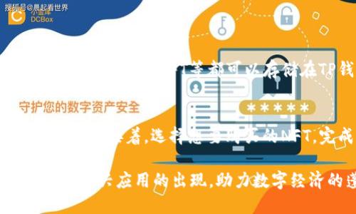 TP钱包与NFT在区块链领域各有独特的定位和功能。它们的关系和区别形成了当今数字资产和数字艺术生态系统的基础。在这篇文章中，我们将详细探讨TP钱包和NFT的含义、功能、相互作用以及它们未来的发展趋势。

什么是TP钱包？
TP钱包，全名是Token Pocket钱包，是一个多链数字资产钱包，它支持多种区块链和数字货币。TP钱包不仅支持常见的以太坊、币安链等主流数字货币，还支持很多小众的链和代币，展示了其强大的兼容性。用户可以方便地在TP钱包中创建自己的账户，管理、交易和持有不同类型的数字资产。

TP钱包的几个核心功能包括：
ul
    listrong多链支持：/strong用户可以在一个平台上管理多个区块链的资产，方便快捷。/li
    listrong去中心化控制：/strong用户对自己的私钥保持完全控制，确保了资产的安全性。/li
    listrong内置DApp浏览器：/strong用户可以直接在钱包内访问各种去中心化应用，进行交易和参与活动。/li
    listrong社区和生态：/strongTP钱包有良好的社区支持，用户可以参与讨论和交流，获取最新动态。/li
/ul

什么是NFT？
NFT，全名为非同质化代币，是一种独特的数字资产，通常用于表示数字艺术、音乐、视频、游戏道具等。与传统的加密货币（如比特币、以太坊等）不同，每个NFT都有独一无二的属性，不能被互相替代，因而具有独特的价值。

NFT的几个重要特征包括：
ul
    listrong独特性：/strong每个NFT都有独特的标识和属性，确保了其不可替代性。/li
    listrong可编程性：/strongNFT可以在智能合约中进行编程，赋予其特定的功能和权限。/li
    listrong可证明性：/strong非同质化代币的所有权和转移记录在区块链上公开透明，可追溯性强。/li
    listrong社区和市场：/strongNFT不仅仅是资产，它们也形成了独特的社区和有活跃的交易市场。/li
/ul

TP钱包与NFT的区别
从功能和应用场景来看，TP钱包和NFT有明显的区别：

h41. 功能和定位/h4
TP钱包作为一个数字资产管理工具，主要功能是安全存储和管理各种加密货币，包括NFT。而NFT则是一种独特的数字资产类型，主要用于表示艺术品、音乐或其他有价值的数字物品。因此，TP钱包是一个操作平台，而NFT是一种资产形式。

h42. 资产的可替代性/h4
TP钱包中的资产如比特币和以太坊是可替代的，同一类型的代币可以互相替代。而NFT则是非同质化，它们的每个单品都是独特的，具有不同的价值和属性。因此，在TP钱包中可以存储NFT，但NFT的价值和属性不能通过标准化的方式进行比较。

h43. 用户使用场景/h4
TP钱包适合于希望管理和交易多种数字货币的用户，对于需要存储和管理NFT的用户，TP钱包也提供了相应的功能。而NFT的用户通常是艺术家、收藏家以及数字艺术爱好者，他们追求的是独特性和稀缺性，关注的是数字资产的文化和艺术价值。

TP钱包与NFT的相互作用
虽然TP钱包与NFT在功能和定位上存在差异，但它们之间并非毫无关联。TN钱包可以存储NFT，为用户提供便利，而NFT也可以通过TP钱包进行交易。许多NFT市场都支持TP钱包作为支付和存储工具，用户可以在这些平台上方便地管理和交易其NFT。

举例来说，当艺术家通过某个NFT市场发行他们的数字艺术作品时，用户可以使用TP钱包进行购买。购买后，NFT将被存储在用户的TP钱包中，用户可以在钱包中查看和管理自己的NFT资产。

TP钱包与NFT的未来发展趋势
随着区块链技术的不断发展，TP钱包和NFT也将迎来新的趋势。

h41. 安全性提升/h4
随着数字资产的普及，用户对安全性的关注日益增加。TP钱包可能会集成更多的安全措施，例如多重签名、多因子认证等，以保护用户的资产安全。而对于NFT市场来说，确保NFT的产权清晰和交易安全将变得尤为重要。

h42. 多场景应用/h4
未来，NFT的应用场景将更加丰富，不仅限于数字艺术，游戏、体育、影视等领域都将可能运用NFT技术。而TP钱包也会根据市场需求，增加更多的功能以支持这些新兴的应用。

h43. 生态系统的构建/h4
TP钱包和NFT的结合，可以形成一个更为完整的数字资产生态系统。在这个系统中，用户可以自由交易、存储和利用各类数字资产，促进数字经济的发展。

常见问题解答

h41. TP钱包可以存储哪些类型的NFT？/h4
TP钱包支持多种类型的NFT，主要包括基于以太坊、币安智能链等主流区块链平台的NFT项目。具体来说，艺术作品NFT、游戏道具NFT、虚拟土地NFT等都可以存储在TP钱包中。用户在TP钱包的界面上，可以方便地查看和管理自己持有的NFT资产，方便进行交易和转让。

h42. 如何购买NFT并存储在TP钱包中？/h4
购买NFT并将其存储在TP钱包中相对简单。用户首先需要在支持NFT的市场（如OpenSea、Rarible等）注册账户，并通过TP钱包进行绑定。接着，选择想要购买的NFT，完成交易后，NFT将自动转入用户的TP钱包中。在TP钱包中，用户可以随时查看自己的NFT资产，并进行可能的出售或转让。

总结来说，TP钱包与NFT在数字资产领域的各自定位和功能体现了区块链技术的多样性和可能性。未来，两者之间的结合将促进更多新兴应用的出现，助力数字经济的蓬勃发展。