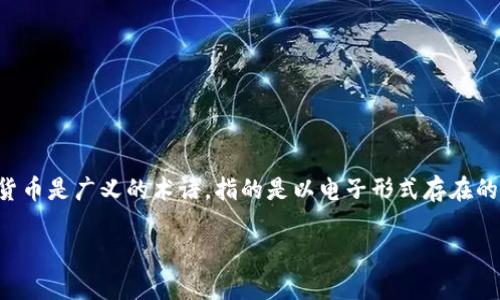 比特币并不是数字货币的唯一代表，但它是最知名且具有代表性的数字货币之一。数字货币是广义的术语，指的是以电子形式存在的货币，而比特币则是第一种去中心化的数字货币，利用区块链技术实现了点对点的交易。

如果你对比特币或数字货币还有其他更深层次的问题，欢迎进一步提问！