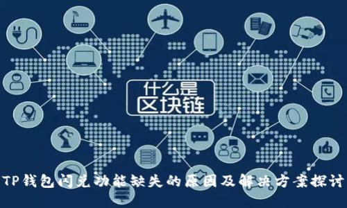 TP钱包闪兑功能缺失的原因及解决方案探讨