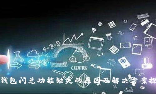 TP钱包闪兑功能缺失的原因及解决方案探讨