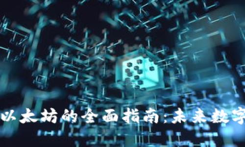 比特派钱包中购买以太坊的全面指南：未来数字资产的趋势与发展