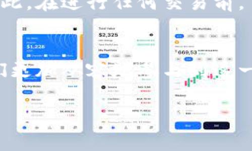数字货币是一种新的金融工具，近年来因其高波动性和投资潜力而受到广泛关注。许多人开始寻求通过交易数字货币来获取利润，其中一个常见的问题就是：“数字货币可以提款吗？”接下来，我将详细解答这个问题，同时探讨数字货币提款的相关规则、过程以及注意事项等。

数字货币的定义和背景
在深入讨论提款问题之前，我们首先要理解什么是数字货币。数字货币是一种以电子形式存在的货币，其价值并不依赖于传统的中央银行或政府支持。比特币、以太坊等都是较为知名的数字货币类型。它们依靠区块链技术确保交易的安全性和匿名性，因此吸引了众多投资者的关注。

数字货币的提款方式
那么，数字货币究竟可以提款吗？答案是肯定的。不过，需要明确的是，这里的“提款”通常指的是将数字货币转换为法定货币（如美元、人民币等）并提取到银行账户中。以下是一些常见的提款方式：
ul
  listrong交易所提款：/strong在许多数字货币交易所，用户可以将其持有的数字货币出售，然后选择将所得款项提现至自己的银行账户。/li
  listrongP2P交易：/strong用户可以通过点对点（P2P）交易平台直接与其他用户交易，将数字货币出售给对方以获取法币。/li
  listrongATM机提款：/strong一些地区设有数字货币ATM机，用户可以使用这些机器直接提取法定货币。/li
/ul

提款的具体流程
以交易所提款为例，整个过程大致如下：
ol
  listrong注册并验证账户：/strong用户需要在交易所注册账号，并完成身份验证，确保合规。/li
  listrong转移数字货币：/strong将所需出售的数字货币转入交易所的钱包中。/li
  listrong进行交易：/strong根据市场价格出售数字货币，确认交易后资金会进入交易所账户。/li
  listrong提现申请：/strong在交易所账户中申请提现，输入提现金额和银行信息。/li
  listrong等待处理：/strong交易所会在一定时间内处理提款请求，用户账户中的法币将转入指定银行账户。/li
/ol

提现需要注意的事项
尽管数字货币提现相对简单，但仍需注意以下几个方面：
ul
  listrong手续费：/strong每个交易所的提现手续费不同，用户在选择时要充分了解相关费用。/li
  listrong交易限制：/strong一些交易所对每日提现额度有上限，用户在操作前要详细了解。/li
  listrong市场波动性：/strong由于数字货币市场波动性较大，提款时的交易价格可能与预期存在差异。/li
/ul

数字货币的法规与合规
在很多国家和地区，数字货币的法律地位仍然不明确。不同国家对数字货币的监管政策迥异，用户在进行提款操作时，务必了解自己所在地区的相关法律法规。例如，在一些国家，出售数字货币的资金可能会被视为投资收益，需缴纳相应的税款。

应用场景与未来趋势
随着区块链技术的不断发展，数字货币的应用场景也在逐渐增加。无论是跨境支付、去中心化金融（DeFi）还是非同质化代币（NFT）的市场，数字货币已经渗透到多个领域。此外，越来越多的商家开始接受数字货币作为支付方式，未来可能会成为一种新的消费标准。

可能相关的问题
ul
  li1. 数字货币的安全性如何保障？/li
  li2. 使用数字货币交易是否需要缴税？/li
/ul

问题一：数字货币的安全性如何保障？
对于投资者来说，安全性是考虑数字货币的一个重要因素。优秀的数字货币交易所通常会采取多重安全措施，如双重身份验证（2FA）、冷钱包存储等，来保护用户的资产。此外，用户在存储数字货币时也可以选择冷钱包（离线钱包），减少因黑客攻击导致资产被盗的风险。但是，用户自身的操作安全同样重要，保持频繁的密码更新和谨慎的网络行为，是保护资金安全的重要手段。

问题二：使用数字货币交易是否需要缴税？
这一问题因地区而异。在很多国家，税务机关已经开始对数字货币交易进行监管。在某些地方，出售数字货币所获得的收益被视为资本利得，用户需要为此缴纳相应的所得税。因此，在进行任何交易前，了解当地的税务政策至关重要，避免因漏报而造成法律风险。建议咨询专业的财务顾问或税务专家，以确保合规。

总结
总的来说，数字货币不仅可以提款，而且伴随区块链技术的发展，它的应用场景和未来趋势都值得期待。在操作过程中，了解相关的提款方式、注意事项以及法律法规，可以让我们更加从容地参与到这一新兴领域中。当然，始终保持警惕、谨慎投资，才能真正享受到数字货币带来的机遇。

希望以上内容能够解答你的疑问，诚心希望你在数字货币的世界中找到合适的机会！