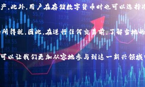 数字货币是一种新的金融工具，近年来因其高波动性和投资潜力而受到广泛关注。许多人开始寻求通过交易数字货币来获取利润，其中一个常见的问题就是：“数字货币可以提款吗？”接下来，我将详细解答这个问题，同时探讨数字货币提款的相关规则、过程以及注意事项等。

数字货币的定义和背景
在深入讨论提款问题之前，我们首先要理解什么是数字货币。数字货币是一种以电子形式存在的货币，其价值并不依赖于传统的中央银行或政府支持。比特币、以太坊等都是较为知名的数字货币类型。它们依靠区块链技术确保交易的安全性和匿名性，因此吸引了众多投资者的关注。

数字货币的提款方式
那么，数字货币究竟可以提款吗？答案是肯定的。不过，需要明确的是，这里的“提款”通常指的是将数字货币转换为法定货币（如美元、人民币等）并提取到银行账户中。以下是一些常见的提款方式：
ul
  listrong交易所提款：/strong在许多数字货币交易所，用户可以将其持有的数字货币出售，然后选择将所得款项提现至自己的银行账户。/li
  listrongP2P交易：/strong用户可以通过点对点（P2P）交易平台直接与其他用户交易，将数字货币出售给对方以获取法币。/li
  listrongATM机提款：/strong一些地区设有数字货币ATM机，用户可以使用这些机器直接提取法定货币。/li
/ul

提款的具体流程
以交易所提款为例，整个过程大致如下：
ol
  listrong注册并验证账户：/strong用户需要在交易所注册账号，并完成身份验证，确保合规。/li
  listrong转移数字货币：/strong将所需出售的数字货币转入交易所的钱包中。/li
  listrong进行交易：/strong根据市场价格出售数字货币，确认交易后资金会进入交易所账户。/li
  listrong提现申请：/strong在交易所账户中申请提现，输入提现金额和银行信息。/li
  listrong等待处理：/strong交易所会在一定时间内处理提款请求，用户账户中的法币将转入指定银行账户。/li
/ol

提现需要注意的事项
尽管数字货币提现相对简单，但仍需注意以下几个方面：
ul
  listrong手续费：/strong每个交易所的提现手续费不同，用户在选择时要充分了解相关费用。/li
  listrong交易限制：/strong一些交易所对每日提现额度有上限，用户在操作前要详细了解。/li
  listrong市场波动性：/strong由于数字货币市场波动性较大，提款时的交易价格可能与预期存在差异。/li
/ul

数字货币的法规与合规
在很多国家和地区，数字货币的法律地位仍然不明确。不同国家对数字货币的监管政策迥异，用户在进行提款操作时，务必了解自己所在地区的相关法律法规。例如，在一些国家，出售数字货币的资金可能会被视为投资收益，需缴纳相应的税款。

应用场景与未来趋势
随着区块链技术的不断发展，数字货币的应用场景也在逐渐增加。无论是跨境支付、去中心化金融（DeFi）还是非同质化代币（NFT）的市场，数字货币已经渗透到多个领域。此外，越来越多的商家开始接受数字货币作为支付方式，未来可能会成为一种新的消费标准。

可能相关的问题
ul
  li1. 数字货币的安全性如何保障？/li
  li2. 使用数字货币交易是否需要缴税？/li
/ul

问题一：数字货币的安全性如何保障？
对于投资者来说，安全性是考虑数字货币的一个重要因素。优秀的数字货币交易所通常会采取多重安全措施，如双重身份验证（2FA）、冷钱包存储等，来保护用户的资产。此外，用户在存储数字货币时也可以选择冷钱包（离线钱包），减少因黑客攻击导致资产被盗的风险。但是，用户自身的操作安全同样重要，保持频繁的密码更新和谨慎的网络行为，是保护资金安全的重要手段。

问题二：使用数字货币交易是否需要缴税？
这一问题因地区而异。在很多国家，税务机关已经开始对数字货币交易进行监管。在某些地方，出售数字货币所获得的收益被视为资本利得，用户需要为此缴纳相应的所得税。因此，在进行任何交易前，了解当地的税务政策至关重要，避免因漏报而造成法律风险。建议咨询专业的财务顾问或税务专家，以确保合规。

总结
总的来说，数字货币不仅可以提款，而且伴随区块链技术的发展，它的应用场景和未来趋势都值得期待。在操作过程中，了解相关的提款方式、注意事项以及法律法规，可以让我们更加从容地参与到这一新兴领域中。当然，始终保持警惕、谨慎投资，才能真正享受到数字货币带来的机遇。

希望以上内容能够解答你的疑问，诚心希望你在数字货币的世界中找到合适的机会！
