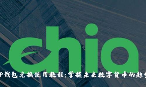 TP钱包兑换使用教程：掌握未来数字货币的趋势