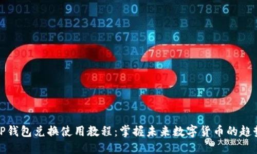 TP钱包兑换使用教程：掌握未来数字货币的趋势