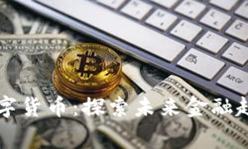 梦见手机与数字货币：探索未来金融趋势的神秘寓意