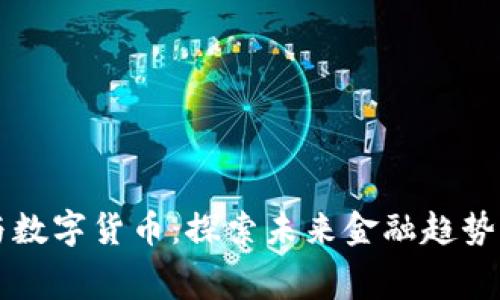 梦见手机与数字货币：探索未来金融趋势的神秘寓意