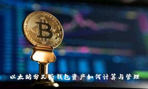 以太坊分叉后钱包资产如何计算与管理