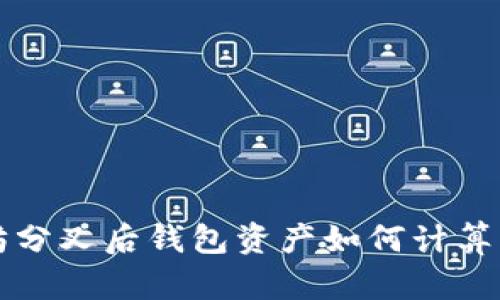 以太坊分叉后钱包资产如何计算与管理