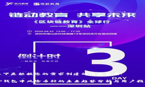 以下是根据您的需求创建的内容草案：

TP钱包中风险币种的未来趋势分析与用户指南