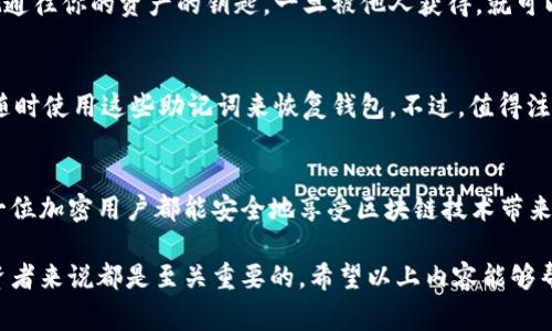 在加密货币和区块链的世界里，助记词（也称为恢复短语或种子短语）是与数字钱包密切相关的一个重要概念。它通常由12到24个单词组成，可以用来从你的数字钱包中恢复访问权和完整的资产。下面我将详细探讨助记词与钱包之间的关系，以及它们在加密货币管理中的重要性。

助记词的定义
助记词是一组随机生成的单词，通常从一个预定义的单词表中选出。它们的主要目的是将复杂的私钥转换为易于记忆和输入的形式。一组助记词可以对应用户的私钥，而私钥则是控制和管理加密币资产的核心部分。在数字钱包的环境中，助记词是一个关键的安全和恢复工具。

钱包中的助记词与私钥的关系
在加密货币钱包中，助记词是与私钥关联的。每一个私钥都有对应的公钥，而公钥可以生成一个相应的区块链地址。用户通过助记词来重建这些私钥，从而能再次访问他们的加密资产。若用户丢失了钱包或设备，或不幸遭遇设备损坏，助记词就成为唯一的救命稻草，能帮助他们恢复访问钱包里的所有资产。

助记词的重要性
助记词的重要性不可小觑。首先，它是资产安全的最后防线。如果用户的设备被损坏或丢失，助记词能确保他们依然可以找回自己的数字资产。其次，助记词也可以作为一把“钥匙”，帮助用户跨设备管理他们的数字资产，方便灵活地进行资金的转移。如果没有这个助记词，用户可能会因为无法生成私钥而永远无法访问到他们的钱包。

如何安全保管助记词
真心觉得，助记词的安全保管是每一个加密货币用户必须重视的事情。建议用户不要将助记词存储在互联网上，尤其是云存储或者邮件中，因为这些渠道极易受到黑客攻击。最佳的做法是将助记词物理写下，存放在一个安全的地方，比如保险箱中。此外，可以考虑将助记词分成两部分存放在不同的位置，以降低遭遇损失的风险。

常见的问题和误区
在使用助记词的时候，许多用户可能会对它产生一些误解。下面将讨论两个常见的问题。

问题一：助记词可以随意共享吗？
有点遗憾的是，许多用户对于助记词的理解不足，可能会导致他们错误地认为助记词可以与他人共享。然而，分享助记词是非常危险的。从某个角度来说，助记词就像是一把通往你的资产的钥匙，一旦被他人获得，就可以轻易地转移你的加密货币资产。因此，绝对不要将助记词告知他人。无论是朋友、家人，还是在网上的陌生人，保护好自己的助记词绝对是维护数字资产安全的第一道防线。

问题二：助记词会过期吗？
另一个常见的误解是认为助记词会过期。其实，助记词一旦生成，便是永久有效的。无论你是多久之前创建的助记词，它都不会失效。这是它的一个显著优势，因为用户可以随时使用这些助记词来恢复钱包。不过，值得注意的是，在选择钱包时，一定要选择信誉良好的软件或硬件钱包。某些不可靠的钱包可能会在未来更新后不再支持旧的助记词格式，因此选择一个可靠的钱包至关重要。

结论
助记词在数字货币管理过程中扮演了极为重要的角色，是保护和恢复资产的一把钥匙。希望每位用户能够认识到助记词的重要性，合理妥善地存储和使用它。真心希望每一位加密用户都能安全地享受区块链技术带来的便利与财富。

这个主题深度探讨了助记词与数字钱包的复杂关系，确保用户能够更好地理解和使用助记词来保护他们的资产。总之，了解助记词的功能和重要性，对每一个加密货币投资者来说都是至关重要的。希望以上内容能够帮助更多人更好地管理他们的数字财富！