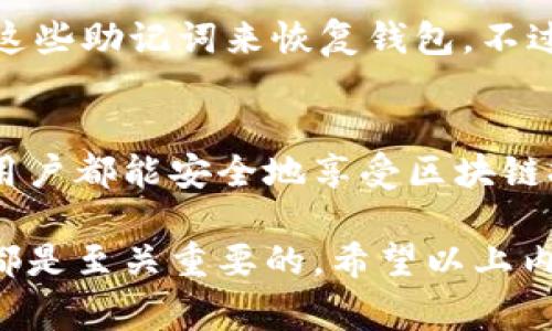 在加密货币和区块链的世界里，助记词（也称为恢复短语或种子短语）是与数字钱包密切相关的一个重要概念。它通常由12到24个单词组成，可以用来从你的数字钱包中恢复访问权和完整的资产。下面我将详细探讨助记词与钱包之间的关系，以及它们在加密货币管理中的重要性。

助记词的定义
助记词是一组随机生成的单词，通常从一个预定义的单词表中选出。它们的主要目的是将复杂的私钥转换为易于记忆和输入的形式。一组助记词可以对应用户的私钥，而私钥则是控制和管理加密币资产的核心部分。在数字钱包的环境中，助记词是一个关键的安全和恢复工具。

钱包中的助记词与私钥的关系
在加密货币钱包中，助记词是与私钥关联的。每一个私钥都有对应的公钥，而公钥可以生成一个相应的区块链地址。用户通过助记词来重建这些私钥，从而能再次访问他们的加密资产。若用户丢失了钱包或设备，或不幸遭遇设备损坏，助记词就成为唯一的救命稻草，能帮助他们恢复访问钱包里的所有资产。

助记词的重要性
助记词的重要性不可小觑。首先，它是资产安全的最后防线。如果用户的设备被损坏或丢失，助记词能确保他们依然可以找回自己的数字资产。其次，助记词也可以作为一把“钥匙”，帮助用户跨设备管理他们的数字资产，方便灵活地进行资金的转移。如果没有这个助记词，用户可能会因为无法生成私钥而永远无法访问到他们的钱包。

如何安全保管助记词
真心觉得，助记词的安全保管是每一个加密货币用户必须重视的事情。建议用户不要将助记词存储在互联网上，尤其是云存储或者邮件中，因为这些渠道极易受到黑客攻击。最佳的做法是将助记词物理写下，存放在一个安全的地方，比如保险箱中。此外，可以考虑将助记词分成两部分存放在不同的位置，以降低遭遇损失的风险。

常见的问题和误区
在使用助记词的时候，许多用户可能会对它产生一些误解。下面将讨论两个常见的问题。

问题一：助记词可以随意共享吗？
有点遗憾的是，许多用户对于助记词的理解不足，可能会导致他们错误地认为助记词可以与他人共享。然而，分享助记词是非常危险的。从某个角度来说，助记词就像是一把通往你的资产的钥匙，一旦被他人获得，就可以轻易地转移你的加密货币资产。因此，绝对不要将助记词告知他人。无论是朋友、家人，还是在网上的陌生人，保护好自己的助记词绝对是维护数字资产安全的第一道防线。

问题二：助记词会过期吗？
另一个常见的误解是认为助记词会过期。其实，助记词一旦生成，便是永久有效的。无论你是多久之前创建的助记词，它都不会失效。这是它的一个显著优势，因为用户可以随时使用这些助记词来恢复钱包。不过，值得注意的是，在选择钱包时，一定要选择信誉良好的软件或硬件钱包。某些不可靠的钱包可能会在未来更新后不再支持旧的助记词格式，因此选择一个可靠的钱包至关重要。

结论
助记词在数字货币管理过程中扮演了极为重要的角色，是保护和恢复资产的一把钥匙。希望每位用户能够认识到助记词的重要性，合理妥善地存储和使用它。真心希望每一位加密用户都能安全地享受区块链技术带来的便利与财富。

这个主题深度探讨了助记词与数字钱包的复杂关系，确保用户能够更好地理解和使用助记词来保护他们的资产。总之，了解助记词的功能和重要性，对每一个加密货币投资者来说都是至关重要的。希望以上内容能够帮助更多人更好地管理他们的数字财富！