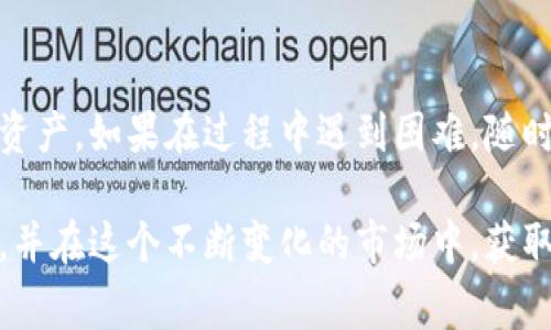 恢复以太坊钱包的方法通常是依赖于私钥。如果你拥有私钥，你可以通过一些简单的步骤来恢复你的以太坊钱包。以下是详细的步骤和指南。

什么是私钥？
私钥是加密货币钱包中最重要的组成部分之一。它是一个独特的字符串，允许你访问和管理你的加密资产。拥有私钥即意味着拥有了钱包中的所有资产。与公钥相对，公钥是可以被公开分享的，而私钥必须秘密保管，绝不能泄露。如果你丢失了私钥，往往会导致无法找回钱包里的资产。

准备工作
在恢复以太坊钱包之前，你需要准备好以下几点：
ul
    li确保你拥有有效的私钥。/li
    li了解你要使用的钱包客户端或平台，例如MetaMask、MyEtherWallet等。/li
    li最好在安全的环境下进行操作，以防止泄露敏感信息。/li
/ul

步骤一：选择恢复钱包的平台
你可以使用各种以太坊钱包来恢复你的资产。比较常用的有：
ul
    listrongMetaMask：/strong一个广泛使用的浏览器扩展以及手机应用./li
    listrongMyEtherWallet：/strong一个开源的Web钱包平台./li
    listrongLedger：/strong硬件钱包，提供更高的安全性./li
/ul

步骤二：打开钱包客户端
以MetaMask为例，下载并安装相应的插件或应用。在主页点击“导入钱包”选项。

步骤三：输入私钥
系统会要求你输入私钥。在此处，复制并粘贴你的私钥。请确保你是在安全的环境中执行此操作，不要让他人看到你的私钥。

步骤四：确认并恢复钱包
确认你输入的私钥是正确的，按下“导入”按钮。在几秒钟后，钱包中的资产将会显示出来。如果你使用的是硬件钱包，可能需要进行进一步的确认步骤。

防范措施
在使用私钥恢复钱包时，务必注意安全性。以下是一些建议：
ul
    li永远不要将私钥分享给任何人。/li
    li定期备份你的私钥，并保存在安全的地方。/li
    li使用硬件钱包可加大安全性，保护资产不被黑客攻击。/li
/ul

可能出现的问题
在恢复以太坊钱包的过程中，有时会出现各种问题，下面是两个常见的问题，以及如何解决它们。

h4问题一：私钥无效或输入错误/h4
有时候，你可能会收到私钥无效的提示。这可能是因为你在输入过程中发生了错误。请仔细检查你输入的每一个字符，确保没有多余的空格或错误的字符。如果你确定私钥是正确的，但仍无法导入，请确认你的钱包客户端是否支持该私钥的格式。

h4问题二：钱包未显示资产/h4
如果你成功输入了私钥，但钱包未能显示出你的资产，这可能是由于网络延迟或钱包客户端未同步造成的。可以尝试刷新页面或者重新启动钱包应用。如果问题持续存在，检查一下以太坊区块链上的交易历史，看是否能找到相关记录。

总结
通过私钥恢复以太坊钱包是一个相对直接的过程，但同时也伴随着风险。务必谨慎处理私钥，保持安全意识，以保护你的数字资产。如果在过程中遇到困难，随时可以寻求帮助或者查阅相关的技术支持信息。

真心觉得，在数字货币的世界里，保护私钥的重要性不言而喻。希望每个持有加密资产的人都能安全、顺利地管理自己的钱包，并在这个不断变化的市场中，获取更多的知识和财富。