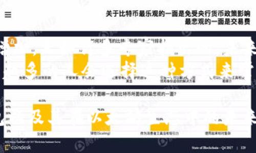 以太坊钱包并不是单一的类型，它可以是去中心化的（如用户控制私钥的钱包）也可以是中心化的（如由交易所管理的钱包）。在这篇文章中，我们将深入探讨以太坊钱包的不同类型、它们的优缺点，以及去中心化钱包（例如 MetaMask、MyEtherWallet 等）与中心化钱包的对比。

什么是以太坊钱包？
以太坊钱包是用于存储、接收和发送以太坊（ETH）及以太坊区块链上其他代币（例如 ERC-20 代币）的工具。以太坊钱包的主要功能包括：
ul
    li安全存储加密货币/li
    li管理区块链账号和私钥/li
    li交易的发起与接收/li
    li与去中心化应用（dApps）的交互/li
/ul

以太坊钱包的类型
以太坊钱包可以分为几种类型：
ul
    listrong热钱包/strong：在线钱包，方便快捷，如交易所钱包和浏览器扩展钱包（如 MetaMask）。/li
    listrong冷钱包/strong：离线钱包，安全性高，如硬件钱包（如 Ledger 和 Trezor）和纸钱包。/li
    listrong去中心化钱包/strong：用户完全控制私钥和资产，例如 MetaMask、MyEtherWallet。/li
    listrong中心化钱包/strong：由第三方管理用户资金，常见于交易所平台。/li
/ul

去中心化钱包与中心化钱包
去中心化钱包与中心化钱包各有优缺点，下面我们来详细对比一下它们的特点。

h4去中心化钱包的优缺点/h4
strong优点：/strong
ul
    listrong隐私和安全性高：/strong用户对自己的私钥全权掌控，减少了被黑客攻击或交易所破产的风险。/li
    listrong无需信任第三方：/strong用户无需依赖任何中央机构进行资产管理，避免了第三方的恶意行为。/li
/ul
strong缺点：/strong
ul
    listrong使用复杂性：/strong初学者可能在私钥管理和操作上存在一定困难，易丢失资金。/li
    listrong合规性问题：/strong某些去中心化钱包可能不符合法律法规，用户需自行承担风险。/li
/ul

h4中心化钱包的优缺点/h4
strong优点：/strong
ul
    listrong使用便利：/strong界面友好，操作简单，很适合新手用户。/li
    listrong客户支持：/strong一般情况下会有专门的客服团队协助处理问题。/li
/ul
strong缺点：/strong
ul
    listrong安全性低：/strong用户的资产存储在第三方，面临被盗和丢失的高风险。/li
    listrong缺乏隐私：/strong用户的交易记录可能会被跟踪，数据泄露的风险较高。/li
/ul

为什么选择去中心化钱包？
真心觉得选择去中心化钱包的用户，往往是为了更高的安全性和隐私保护。随着加密货币市场的快速发展，越来越多的人意识到保护自己资产的重要性。
去中心化钱包的用户不仅仅是想着如何方便地进行交易，更在乎能在不受任何控制情况下，自由地掌握自己的资金。

关于以太坊钱包的安全性
虽然去中心化钱包提供了更高的安全性，但如果用户在管理这些钱包时不够谨慎，比如丢失私钥或种子短语，依旧可能导致资产损失。所以了解如何安全使用以太坊钱包至关重要。
在平时使用过程中，建议用户定期备份自己的钱包，并使用强密码来保护自己的资产。同时，启用双重验证功能也是一种有效的保护方式。

总结
总结来说，以太坊钱包可以是去中心化的，也可以是中心化的。根据用户的需求和风险承受能力的不同，选择合适的以太坊钱包至关重要。在这个快速发展的加密货币市场里，了解去中心化钱包和中心化钱包的优缺点，将帮助用户做出更明智的选择。

相关问题

h4问题一：我们如何选择合适的钱包？/h4
选择合适的钱包主要取决于用户的需求和使用习惯。如果你是一个刚入门的用户，对加密货币的了解仍然在初级阶段，那么选择一个用户友好的中心化钱包可能是个不错的开始。
但是如果你对安全性和隐私性有更高的要求，或者你是一名经历丰富的投资者，去中心化钱包将是更适合你的选择。在这里，强烈建议用户在使用去中心化钱包之前先做好充分的了解与准备。

h4问题二：去中心化钱包未来的发展趋势如何？/h4
去中心化钱包在未来的发展趋势可谓非常乐观。由于越来越多的人意识到了去中心化的优势，它们在市场上的需求将不断增加。正如许多专家指出的，未来技术的继续进步，比如 Layer 2 的解决方案，更加完善的用户体验设计，将为去中心化钱包带来新的可能性。
当然，随着市场的不断成熟，去中心化钱包也可能会面临一些挑战，例如用户教育、安全标准的建立等，但不可否认的是，越来越多的人会选择这种方式来掌控自己的财富。为了更好地满足用户的需求，钱包开发者将不断更新技术，强化钱包的功能，未来可期！

总之，随着区块链技术的快速发展，以太坊钱包的种类和用途也将不断丰富。希望在这篇文章中，您能够了解到去中心化钱包以及其在以太坊生态中的未来发展趋势，同时能够以更加谨慎和知识丰富的态度，来选择和使用您的以太坊钱包。