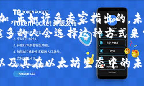 以太坊钱包并不是单一的类型，它可以是去中心化的（如用户控制私钥的钱包）也可以是中心化的（如由交易所管理的钱包）。在这篇文章中，我们将深入探讨以太坊钱包的不同类型、它们的优缺点，以及去中心化钱包（例如 MetaMask、MyEtherWallet 等）与中心化钱包的对比。

什么是以太坊钱包？
以太坊钱包是用于存储、接收和发送以太坊（ETH）及以太坊区块链上其他代币（例如 ERC-20 代币）的工具。以太坊钱包的主要功能包括：
ul
    li安全存储加密货币/li
    li管理区块链账号和私钥/li
    li交易的发起与接收/li
    li与去中心化应用（dApps）的交互/li
/ul

以太坊钱包的类型
以太坊钱包可以分为几种类型：
ul
    listrong热钱包/strong：在线钱包，方便快捷，如交易所钱包和浏览器扩展钱包（如 MetaMask）。/li
    listrong冷钱包/strong：离线钱包，安全性高，如硬件钱包（如 Ledger 和 Trezor）和纸钱包。/li
    listrong去中心化钱包/strong：用户完全控制私钥和资产，例如 MetaMask、MyEtherWallet。/li
    listrong中心化钱包/strong：由第三方管理用户资金，常见于交易所平台。/li
/ul

去中心化钱包与中心化钱包
去中心化钱包与中心化钱包各有优缺点，下面我们来详细对比一下它们的特点。

h4去中心化钱包的优缺点/h4
strong优点：/strong
ul
    listrong隐私和安全性高：/strong用户对自己的私钥全权掌控，减少了被黑客攻击或交易所破产的风险。/li
    listrong无需信任第三方：/strong用户无需依赖任何中央机构进行资产管理，避免了第三方的恶意行为。/li
/ul
strong缺点：/strong
ul
    listrong使用复杂性：/strong初学者可能在私钥管理和操作上存在一定困难，易丢失资金。/li
    listrong合规性问题：/strong某些去中心化钱包可能不符合法律法规，用户需自行承担风险。/li
/ul

h4中心化钱包的优缺点/h4
strong优点：/strong
ul
    listrong使用便利：/strong界面友好，操作简单，很适合新手用户。/li
    listrong客户支持：/strong一般情况下会有专门的客服团队协助处理问题。/li
/ul
strong缺点：/strong
ul
    listrong安全性低：/strong用户的资产存储在第三方，面临被盗和丢失的高风险。/li
    listrong缺乏隐私：/strong用户的交易记录可能会被跟踪，数据泄露的风险较高。/li
/ul

为什么选择去中心化钱包？
真心觉得选择去中心化钱包的用户，往往是为了更高的安全性和隐私保护。随着加密货币市场的快速发展，越来越多的人意识到保护自己资产的重要性。
去中心化钱包的用户不仅仅是想着如何方便地进行交易，更在乎能在不受任何控制情况下，自由地掌握自己的资金。

关于以太坊钱包的安全性
虽然去中心化钱包提供了更高的安全性，但如果用户在管理这些钱包时不够谨慎，比如丢失私钥或种子短语，依旧可能导致资产损失。所以了解如何安全使用以太坊钱包至关重要。
在平时使用过程中，建议用户定期备份自己的钱包，并使用强密码来保护自己的资产。同时，启用双重验证功能也是一种有效的保护方式。

总结
总结来说，以太坊钱包可以是去中心化的，也可以是中心化的。根据用户的需求和风险承受能力的不同，选择合适的以太坊钱包至关重要。在这个快速发展的加密货币市场里，了解去中心化钱包和中心化钱包的优缺点，将帮助用户做出更明智的选择。

相关问题

h4问题一：我们如何选择合适的钱包？/h4
选择合适的钱包主要取决于用户的需求和使用习惯。如果你是一个刚入门的用户，对加密货币的了解仍然在初级阶段，那么选择一个用户友好的中心化钱包可能是个不错的开始。
但是如果你对安全性和隐私性有更高的要求，或者你是一名经历丰富的投资者，去中心化钱包将是更适合你的选择。在这里，强烈建议用户在使用去中心化钱包之前先做好充分的了解与准备。

h4问题二：去中心化钱包未来的发展趋势如何？/h4
去中心化钱包在未来的发展趋势可谓非常乐观。由于越来越多的人意识到了去中心化的优势，它们在市场上的需求将不断增加。正如许多专家指出的，未来技术的继续进步，比如 Layer 2 的解决方案，更加完善的用户体验设计，将为去中心化钱包带来新的可能性。
当然，随着市场的不断成熟，去中心化钱包也可能会面临一些挑战，例如用户教育、安全标准的建立等，但不可否认的是，越来越多的人会选择这种方式来掌控自己的财富。为了更好地满足用户的需求，钱包开发者将不断更新技术，强化钱包的功能，未来可期！

总之，随着区块链技术的快速发展，以太坊钱包的种类和用途也将不断丰富。希望在这篇文章中，您能够了解到去中心化钱包以及其在以太坊生态中的未来发展趋势，同时能够以更加谨慎和知识丰富的态度，来选择和使用您的以太坊钱包。