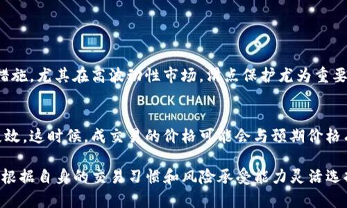 “TP钱包滑点保护”是指在使用TP钱包进行数字货币交易时，平台为用户提供的一种保护机制，旨在减少或避免在交易过程中由于市场波动而导致的价格偏差。滑点是指实际成交价格与预期成交价格之间的差异，尤其是在市场波动较大时，滑点可能会变得显著，从而造成用户损失。

滑点的影响
在数字货币交易中，滑点往往是交易者最为关心的问题之一。当用户下单购买某种代币时，理论上他们希望能够以指定的价格完成交易。然而，市场并不是静止的，价格会随着买卖力度的变化而波动。因此，在订单执行时，可能会出现以下几种情况：
ul
    listrong正滑点/strong：实际成交价格高于预期价格，用户需要支付更高的成本。/li
    listrong负滑点/strong：实际成交价格低于预期价格，用户以更低的价格完成交易，这在某些情况下可能是有利的。/li
/ul

滑点的存在可能会对交易的盈利结果产生直接影响，尤其是在高频交易或市场波动剧烈的情况下，滑点现象更为明显。例如，若用户设置一个限价单，希望以市场价购买某种代币，但市场瞬息万变，最终成交的价格可能会偏离用户原先的预期。这对交易者尤其是日内交易者、短线投资者来说，可能会造成显著的收益损失。

TP钱包滑点保护的工作原理
TP钱包的滑点保护机制的操作方式通常会涉及若干关键步骤，具体流程可能有所不同，但一般包括如下几个方面：
ul
    listrong滑点设置/strong：用户在执行交易前可以设定一个滑点容忍值，比如0.5%，这意味着如果成交价格超过设定值，则交易会被自动取消。/li
    listrong智能合约执行/strong：TP钱包会通过智能合约进行实时价格监测，并根据市场的实际成交价格判断是否触发滑点保护机制。/li
    listrong自动取消交易/strong：一旦市场价格超过用户设定的滑点范围，TP钱包会自动取消交易，保护用户不受大幅价格波动的影响。/li
/ul

这样的机制让用户在交易时可以更加安心，减少因市场剧烈波动带来的损失，提高了交易的成功率和稳定性。同时，滑点保护机制的存在，也在一定程度上提高了TP钱包的用户体验，使得新手用户更敢于尝试交易。

滑点保护的优缺点
虽然滑点保护机制在一定程度上可以为用户提供安心保障，但它同样存在一些优缺点：
ul
    listrong优点/strong：
        ul
            li可以有效减少因滑点而导致的交易损失，保护用户的投资利益。/li
            li增强用户的信心，使他们在市场环境恶劣时依然敢于执行交易。/li
        /ul
    /li
    listrong缺点/strong：
        ul
            li在市场极度活跃时，滑点保护机制可能会导致交易被频繁取消，增加用户交易的机会成本。/li
            li如果滑点设置过于严格，用户可能会错失一些交易机会，导致整体收益受限。/li
        /ul
    /li
/ul

如何设置滑点保护
对于用户来说，了解如何在TP钱包中恰当地设置滑点保护显得至关重要。下面是一些简单的步骤，帮助用户完成这一操作：
ol
    li打开TP钱包，登录你的账户。/li
    li选择你想要交易的数字货币，并进入交易页面。/li
    li在交易设置选项中，找到“滑点保护”或相似的功能。/li
    li根据个人的风险承受能力，设定适合的滑点容忍值，例如0.5%-2%。/li
    li完成设置后，进行交易，确保滑点保护已启用。/li
/ol

用户如何应对滑点问题
尽管 TP 钱包及其他交易平台可以提供滑点保护机制，但用户仍需在交易时保持谨慎。这里有几条建议可以帮助用户有效应对滑点问题：
ul
    listrong实时监控市场动态/strong：用户应密切注意市场行情，尤其在重大新闻、事件或市场波动加剧时，避免盲目下单。/li
    listrong分散交易时间/strong：可以考虑将大额交易分成多个小额交易进行，以降低滑点的风险。/li
    listrong设置合理的滑点范围/strong：根据不同市场行情和个人风险偏好，灵活调整滑点保护的参数。/li
/ul

可能相关的问题

h41. 滑点保护机制是否适用于所有类型的交易？/h4
其实，滑点保护机制的适用性并不局限于数字货币的交易。许多金融服务平台，如外汇、股票等交易市场也在不同场景下采用类似的保护措施。尤其在高波动性市场，滑点保护尤为重要，能够有效降低投资风险。

h42. 在什么情况下滑点保护可能会失效？/h4
滑点保护机制在正常的市场环境下通常能够有效运行，但在极端市场条件下，例如黑天鹅事件或流动性极低的情况下，滑点保护可能会失效。这时候，成交易的价格可能会与预期价格有很大的偏差。因此，即便有滑点保护，也不能完全确保用户的交易不会受到市场剧烈波动的影响。

总体而言，TP钱包的滑点保护功能为用户提供了一种有效的风险管理工具，但用户在使用时仍需保持警惕，深入理解市场动态。同时，也要根据自身的交易习惯和风险承受能力灵活选择滑点参数，让投资更加稳妥。真心觉得，了解这些功能对于任何一个希望在数字货币市场上获利的用户都是极其重要的！