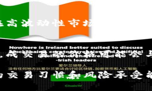 “TP钱包滑点保护”是指在使用TP钱包进行数字货币交易时，平台为用户提供的一种保护机制，旨在减少或避免在交易过程中由于市场波动而导致的价格偏差。滑点是指实际成交价格与预期成交价格之间的差异，尤其是在市场波动较大时，滑点可能会变得显著，从而造成用户损失。

滑点的影响
在数字货币交易中，滑点往往是交易者最为关心的问题之一。当用户下单购买某种代币时，理论上他们希望能够以指定的价格完成交易。然而，市场并不是静止的，价格会随着买卖力度的变化而波动。因此，在订单执行时，可能会出现以下几种情况：
ul
    listrong正滑点/strong：实际成交价格高于预期价格，用户需要支付更高的成本。/li
    listrong负滑点/strong：实际成交价格低于预期价格，用户以更低的价格完成交易，这在某些情况下可能是有利的。/li
/ul

滑点的存在可能会对交易的盈利结果产生直接影响，尤其是在高频交易或市场波动剧烈的情况下，滑点现象更为明显。例如，若用户设置一个限价单，希望以市场价购买某种代币，但市场瞬息万变，最终成交的价格可能会偏离用户原先的预期。这对交易者尤其是日内交易者、短线投资者来说，可能会造成显著的收益损失。

TP钱包滑点保护的工作原理
TP钱包的滑点保护机制的操作方式通常会涉及若干关键步骤，具体流程可能有所不同，但一般包括如下几个方面：
ul
    listrong滑点设置/strong：用户在执行交易前可以设定一个滑点容忍值，比如0.5%，这意味着如果成交价格超过设定值，则交易会被自动取消。/li
    listrong智能合约执行/strong：TP钱包会通过智能合约进行实时价格监测，并根据市场的实际成交价格判断是否触发滑点保护机制。/li
    listrong自动取消交易/strong：一旦市场价格超过用户设定的滑点范围，TP钱包会自动取消交易，保护用户不受大幅价格波动的影响。/li
/ul

这样的机制让用户在交易时可以更加安心，减少因市场剧烈波动带来的损失，提高了交易的成功率和稳定性。同时，滑点保护机制的存在，也在一定程度上提高了TP钱包的用户体验，使得新手用户更敢于尝试交易。

滑点保护的优缺点
虽然滑点保护机制在一定程度上可以为用户提供安心保障，但它同样存在一些优缺点：
ul
    listrong优点/strong：
        ul
            li可以有效减少因滑点而导致的交易损失，保护用户的投资利益。/li
            li增强用户的信心，使他们在市场环境恶劣时依然敢于执行交易。/li
        /ul
    /li
    listrong缺点/strong：
        ul
            li在市场极度活跃时，滑点保护机制可能会导致交易被频繁取消，增加用户交易的机会成本。/li
            li如果滑点设置过于严格，用户可能会错失一些交易机会，导致整体收益受限。/li
        /ul
    /li
/ul

如何设置滑点保护
对于用户来说，了解如何在TP钱包中恰当地设置滑点保护显得至关重要。下面是一些简单的步骤，帮助用户完成这一操作：
ol
    li打开TP钱包，登录你的账户。/li
    li选择你想要交易的数字货币，并进入交易页面。/li
    li在交易设置选项中，找到“滑点保护”或相似的功能。/li
    li根据个人的风险承受能力，设定适合的滑点容忍值，例如0.5%-2%。/li
    li完成设置后，进行交易，确保滑点保护已启用。/li
/ol

用户如何应对滑点问题
尽管 TP 钱包及其他交易平台可以提供滑点保护机制，但用户仍需在交易时保持谨慎。这里有几条建议可以帮助用户有效应对滑点问题：
ul
    listrong实时监控市场动态/strong：用户应密切注意市场行情，尤其在重大新闻、事件或市场波动加剧时，避免盲目下单。/li
    listrong分散交易时间/strong：可以考虑将大额交易分成多个小额交易进行，以降低滑点的风险。/li
    listrong设置合理的滑点范围/strong：根据不同市场行情和个人风险偏好，灵活调整滑点保护的参数。/li
/ul

可能相关的问题

h41. 滑点保护机制是否适用于所有类型的交易？/h4
其实，滑点保护机制的适用性并不局限于数字货币的交易。许多金融服务平台，如外汇、股票等交易市场也在不同场景下采用类似的保护措施。尤其在高波动性市场，滑点保护尤为重要，能够有效降低投资风险。

h42. 在什么情况下滑点保护可能会失效？/h4
滑点保护机制在正常的市场环境下通常能够有效运行，但在极端市场条件下，例如黑天鹅事件或流动性极低的情况下，滑点保护可能会失效。这时候，成交易的价格可能会与预期价格有很大的偏差。因此，即便有滑点保护，也不能完全确保用户的交易不会受到市场剧烈波动的影响。

总体而言，TP钱包的滑点保护功能为用户提供了一种有效的风险管理工具，但用户在使用时仍需保持警惕，深入理解市场动态。同时，也要根据自身的交易习惯和风险承受能力灵活选择滑点参数，让投资更加稳妥。真心觉得，了解这些功能对于任何一个希望在数字货币市场上获利的用户都是极其重要的！