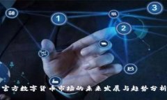 官方数字货币市场的未来发展与趋势分析