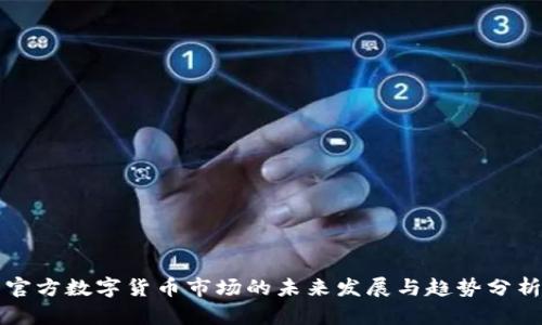 官方数字货币市场的未来发展与趋势分析