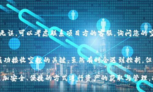 关于“T P钱包BSC空投自动会接受吗”，这个问题涉及到加密货币和区块链领域，尤其是关于空投（airdrop）和钱包的功能。以下是对这个问题的详细解答。

什么是BSC空投？
BSC（Binance Smart Chain）是一个快速、低费用的区块链平台，允许用户进行交易和智能合约部署。而空投是一种市场营销策略，通常由新项目或代币发行方免费分发其代币给特定的加密货币钱包持有者。这种做法的目的是为了提高用户的兴趣和参与度，进而推动项目的推广和应用。

T P钱包简介
T P钱包（TokenPocket）是一款流行的数字货币钱包，支持多种区块链，用户可以利用它进行资产管理、交易和参与不同的项目。它的界面友好，操作方便，已经成为许多加密货币用户的首选。当然，使用这样的钱包也会涉及到空投和资产安全等问题。

BSC空投会自动接受吗？
关于“BSC空投自动接受”的问题，答案并不是非常简单。一般来说，空投的代币会直接发送到符合条件的钱包中，例如持有特定代币的用户。在这个过程中，T P钱包会自动接收符合条件的空投，前提是用户正确设置了钱包并遵循了相关的空投规则。

如何确保接收空投？
如果您希望确保能够成功接收BSC上的空投，有几个方面需要注意：
ul
li确保您的T P钱包地址没有错误，以免能量注入失败。/li
li遵循空投项目的规则和步骤，例如在社交媒体上进行宣传、加入Telegram群组等。/li
li保持钱包活跃，不要长时间不活动以免被排除在外。/li
li关注项目的更新，了解空投的具体时间和条件。/li
/ul

空投的安全性与风险
在参与空投时，用户需要警惕各种潜在的安全风险。有些空投可能是骗局，要求用户提供私钥或进行不安全的操作。在此情况下，用户的资产安全就会受到威胁。因此，用户应该仔细研究参与的项目和其信誉，同时保持警惕，确保自己的资产安全。

可能的相关问题
h4问题一：如何验证空投的真实性?/h4
在参与空投前，最重要的就是验证项目的真实性。可以通过以下几个方式来验证：
ul
li查看项目网站和社交媒体的活跃度，判断其是否专业和真实。/li
li查阅网络上的评论和反馈，特别是来自于社区的真实用户体验。/li
li研究项目团队的背景，他们是否在区块链领域有成功的经验。/li
/ul
真心觉得，了解真实的空投项目不仅能避免损失，更是参与这个行业的第一步。

h4问题二：如果没有收到空投怎么办?/h4
如果您符合空投的条件却没有收到，首先要做的就是确认您的钱包地址正确无误，并回顾参与空投的每个步骤。如果确认无误，可以考虑联系项目方的客服，询问您的空投状态。发生这种情况时，可能会觉得有点遗憾，但通常这都是可以通过一些方式解决的。

总结
参与BSC空投并且使用T P钱包是许多投资者在数字货币领域常做的事情。确保钱包的正确使用和空投项目的真实性是成功接收空投的关键。虽然有时会遇到挫折，但通过对市场的了解和对钱包功能的掌握，我们完全可以在这个领域中获得好的收益。

实际上，加密货币的世界充满了机遇与挑战。在未来的趋势中，空投的方式和策略也可能会随着市场的变化而进化。通过更加安全、便捷的方式进行资产的获取与管理，将是未来发展的重要方向。希望大家都能在这个快速发展的行业中获得成功！