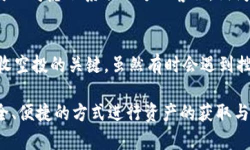 关于“T P钱包BSC空投自动会接受吗”，这个问题涉及到加密货币和区块链领域，尤其是关于空投（airdrop）和钱包的功能。以下是对这个问题的详细解答。

什么是BSC空投？
BSC（Binance Smart Chain）是一个快速、低费用的区块链平台，允许用户进行交易和智能合约部署。而空投是一种市场营销策略，通常由新项目或代币发行方免费分发其代币给特定的加密货币钱包持有者。这种做法的目的是为了提高用户的兴趣和参与度，进而推动项目的推广和应用。

T P钱包简介
T P钱包（TokenPocket）是一款流行的数字货币钱包，支持多种区块链，用户可以利用它进行资产管理、交易和参与不同的项目。它的界面友好，操作方便，已经成为许多加密货币用户的首选。当然，使用这样的钱包也会涉及到空投和资产安全等问题。

BSC空投会自动接受吗？
关于“BSC空投自动接受”的问题，答案并不是非常简单。一般来说，空投的代币会直接发送到符合条件的钱包中，例如持有特定代币的用户。在这个过程中，T P钱包会自动接收符合条件的空投，前提是用户正确设置了钱包并遵循了相关的空投规则。

如何确保接收空投？
如果您希望确保能够成功接收BSC上的空投，有几个方面需要注意：
ul
li确保您的T P钱包地址没有错误，以免能量注入失败。/li
li遵循空投项目的规则和步骤，例如在社交媒体上进行宣传、加入Telegram群组等。/li
li保持钱包活跃，不要长时间不活动以免被排除在外。/li
li关注项目的更新，了解空投的具体时间和条件。/li
/ul

空投的安全性与风险
在参与空投时，用户需要警惕各种潜在的安全风险。有些空投可能是骗局，要求用户提供私钥或进行不安全的操作。在此情况下，用户的资产安全就会受到威胁。因此，用户应该仔细研究参与的项目和其信誉，同时保持警惕，确保自己的资产安全。

可能的相关问题
h4问题一：如何验证空投的真实性?/h4
在参与空投前，最重要的就是验证项目的真实性。可以通过以下几个方式来验证：
ul
li查看项目网站和社交媒体的活跃度，判断其是否专业和真实。/li
li查阅网络上的评论和反馈，特别是来自于社区的真实用户体验。/li
li研究项目团队的背景，他们是否在区块链领域有成功的经验。/li
/ul
真心觉得，了解真实的空投项目不仅能避免损失，更是参与这个行业的第一步。

h4问题二：如果没有收到空投怎么办?/h4
如果您符合空投的条件却没有收到，首先要做的就是确认您的钱包地址正确无误，并回顾参与空投的每个步骤。如果确认无误，可以考虑联系项目方的客服，询问您的空投状态。发生这种情况时，可能会觉得有点遗憾，但通常这都是可以通过一些方式解决的。

总结
参与BSC空投并且使用T P钱包是许多投资者在数字货币领域常做的事情。确保钱包的正确使用和空投项目的真实性是成功接收空投的关键。虽然有时会遇到挫折，但通过对市场的了解和对钱包功能的掌握，我们完全可以在这个领域中获得好的收益。

实际上，加密货币的世界充满了机遇与挑战。在未来的趋势中，空投的方式和策略也可能会随着市场的变化而进化。通过更加安全、便捷的方式进行资产的获取与管理，将是未来发展的重要方向。希望大家都能在这个快速发展的行业中获得成功！