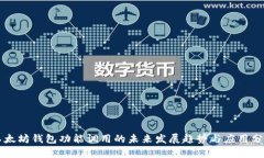 以太坊钱包功能调用的未来发展趋势与应用分析