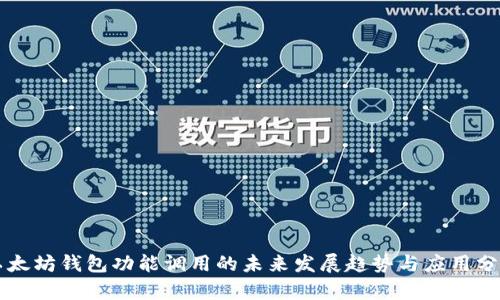 以太坊钱包功能调用的未来发展趋势与应用分析