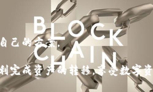 要将数字资产从欧易（Okex）交易所转移到TP钱包（TokenPocket），你可以按照以下步骤进行操作。首先，请确保你在欧易已经拥有你的数字资产，并且在TP钱包中创建了相应的账户。

### 步骤一：登录你的欧易账户

首先，打开欧易官方网站或应用程序，并使用你的账户信息登录。如果你还没有账户，记得先进行注册！

### 步骤二：找到要转出的资产

在登录后，找到“资产”或“钱包”选项。进入后，你会看到你在欧易交易所的所有数字资产列表。

### 步骤三：选择资产并点击“提现”

在资产列表中，选中你想要转出到TP钱包的资产，例如USDT、BTC、ETH等。点击该资产旁边的“提现”或“转出”按钮。

### 步骤四：填写TP钱包地址

在提现页面，你需要填写TP钱包地址。首先，打开你的TP钱包，找到对应资产的接收地址，确保复制完全。然后，返回欧易，将复制的地址粘贴到提现页面的地址框中。

### 步骤五：确认金额及手续费

在填写完地址后，输入你想要转出的金额。请注意，欧易会收取一定的网络手续费，因此务必查看并确认最终到达TP钱包的金额。

### 步骤六：完成提现

检查一切信息无误后，点击“确认”按钮。系统通常会要求你进行二次验证，这可能涉及到手机验证码或谷歌验证等步骤。完成验证后，提现请求将被提交。

### 步骤七：在TP钱包中确认

提现完成后，你可以在TP钱包中查看对应资产的到账情况。一般情况下，到账时间会依据区块链网络的拥堵情况而有所不同，通常在几分钟到几小时之间。

### 相关问题探讨

#### 问题一：转账一直未到账怎么办？

如果你发现转账后很长时间仍未到账，不要着急，你可以采取以下几步检查：

- 首先，确认你在欧易的提现记录，查看是否显示提现已经成功。

- 其次，检查TP钱包，确保你选择的是正确的数字资产类别和地址。如果是错误地址，资金可能会丢失。

- 你也可以在区块链浏览器上输入你的交易hash，检查资金是否已经在区块链上发生了转移。

如果以上步骤都无问题，但仍未到账，也许需要联系欧易的客服，获取详细的进展和解决方案。真心觉得，联系客服的过程可能会让人有些焦虑，但只要保持耐心，通常都能得到满意的答案。

#### 问题二：欧易与TP钱包有哪些优势和弱点？

在进行数字资产转账时，选择合适的平台和钱包至关重要。欧易作为一家知名的交易所，其优势在于：

- 广泛的资产选择，几乎覆盖了大多数知名的数字货币。

- 良好的流动性和交易量，意味着你可以快速完成买卖。

- 相对安全的交易环境，尽管没有绝对安全，但公司有多年的行业经验及完善的用户保障措施。

然而，欧易也存在一些缺点：

- 部分地区的用户可能面临监管上的限制，使用起来可能会受限。

- 手续费相较于一些去中心化交易所可能稍高。

另一方面，TP钱包的优势在于：

- 用户友好的界面和操作体验，适合各种级别的用户使用。

- 支持多币种并且可以进行资产的跨链转移，十分方便。

- 私钥掌控在用户手中，相对更加安全。

当然，TP钱包也有其局限性：

- 如果钱包丢失或者被盗，你的资产可能会面临风险。

- 某些高级功能可能无法与交易所的复杂交易策略对接。

每个平台都有其优劣，真心觉得用户应根据自己的需求灵活选择，找到最适合自己的方案。

这种转账过程虽然可能会面临诸多的细节问题，但相信只要认真操作，定能顺利完成资产的转移，享受数字资产带来的便利与收益！如有其他问题，也欢迎随时咨询。