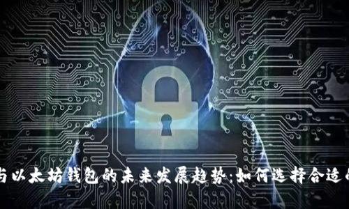以太坊客户端与以太坊钱包的未来发展趋势：如何选择合适的数字货币工具